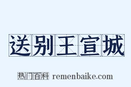 送别王宣城是什么意思的图片